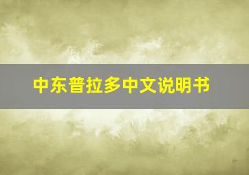 中东普拉多中文说明书