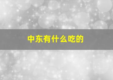 中东有什么吃的