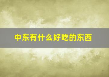 中东有什么好吃的东西