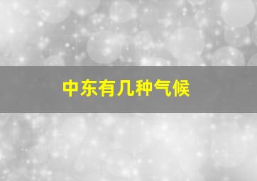 中东有几种气候