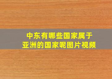 中东有哪些国家属于亚洲的国家呢图片视频