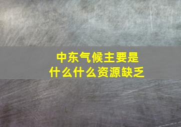 中东气候主要是什么什么资源缺乏