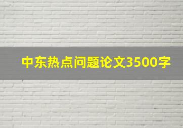 中东热点问题论文3500字