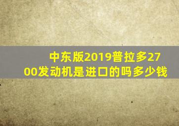 中东版2019普拉多2700发动机是进口的吗多少钱