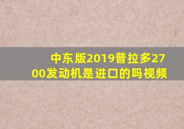 中东版2019普拉多2700发动机是进口的吗视频