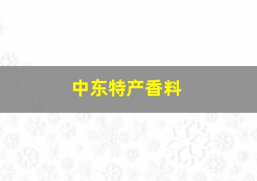 中东特产香料