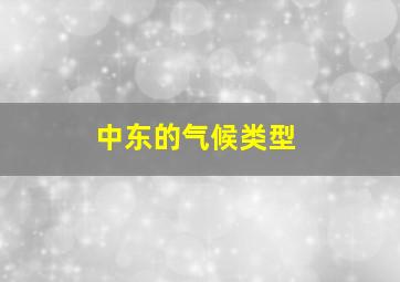 中东的气候类型