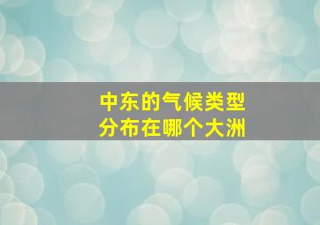 中东的气候类型分布在哪个大洲