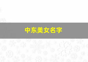 中东美女名字