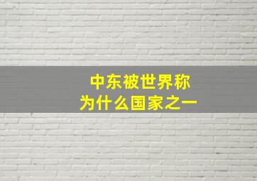 中东被世界称为什么国家之一