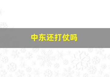 中东还打仗吗