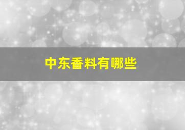 中东香料有哪些