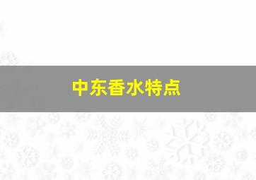 中东香水特点