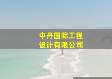 中丹国际工程设计有限公司