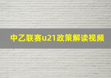 中乙联赛u21政策解读视频