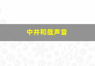 中井和哉声音