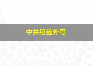 中井和哉外号