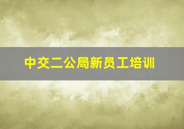 中交二公局新员工培训