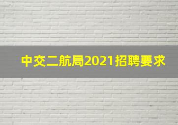 中交二航局2021招聘要求