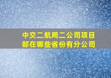 中交二航局二公司项目部在哪些省份有分公司