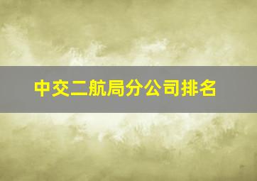 中交二航局分公司排名