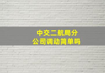 中交二航局分公司调动简单吗