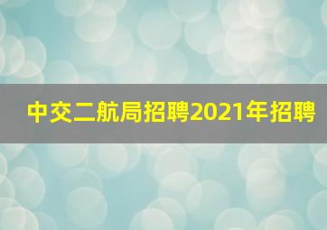 中交二航局招聘2021年招聘