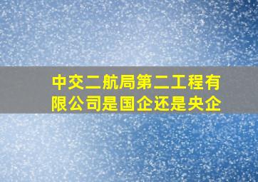 中交二航局第二工程有限公司是国企还是央企