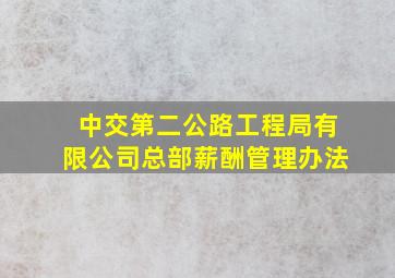 中交第二公路工程局有限公司总部薪酬管理办法