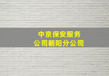 中京保安服务公司朝阳分公司