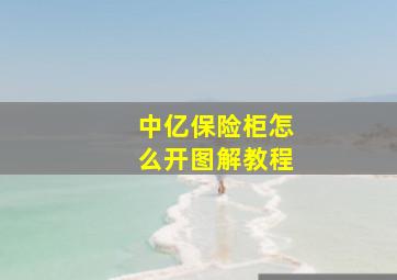 中亿保险柜怎么开图解教程