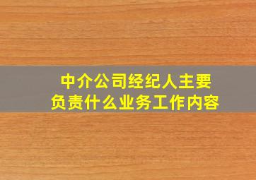 中介公司经纪人主要负责什么业务工作内容