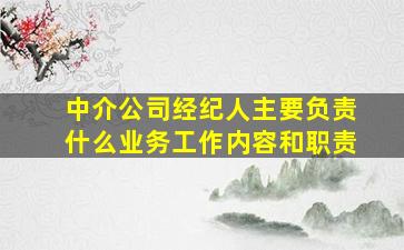 中介公司经纪人主要负责什么业务工作内容和职责