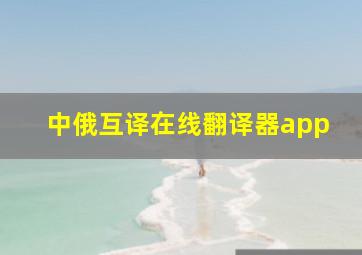 中俄互译在线翻译器app