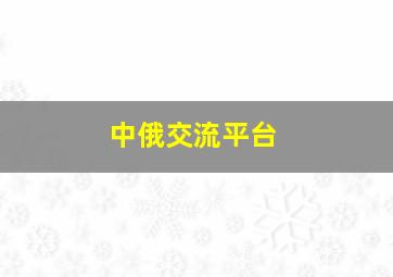 中俄交流平台