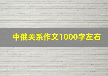 中俄关系作文1000字左右