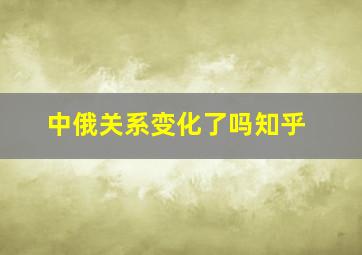 中俄关系变化了吗知乎