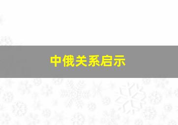 中俄关系启示