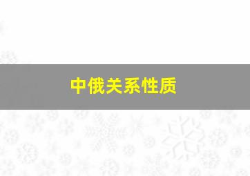 中俄关系性质