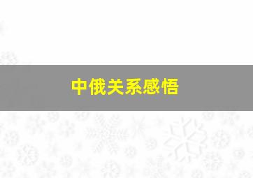 中俄关系感悟