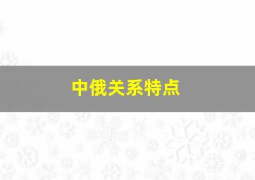 中俄关系特点