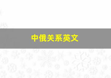 中俄关系英文