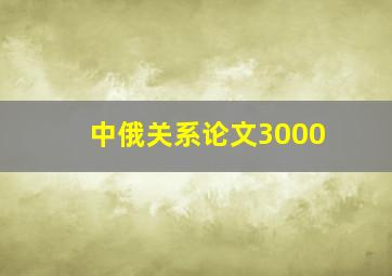 中俄关系论文3000