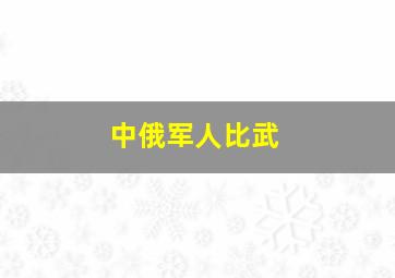 中俄军人比武