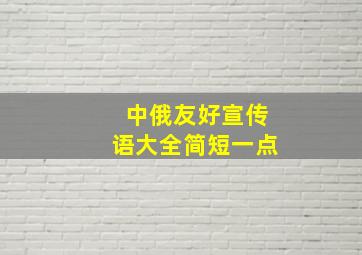 中俄友好宣传语大全简短一点