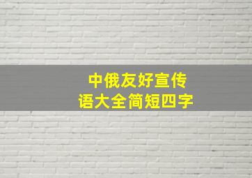 中俄友好宣传语大全简短四字