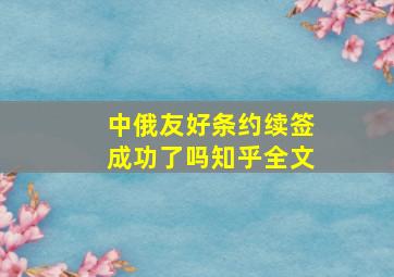 中俄友好条约续签成功了吗知乎全文