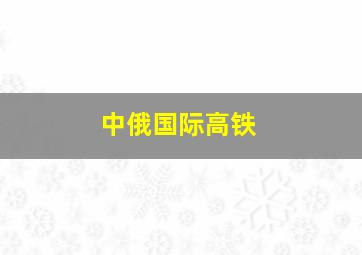 中俄国际高铁