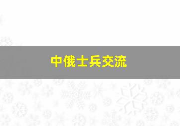 中俄士兵交流