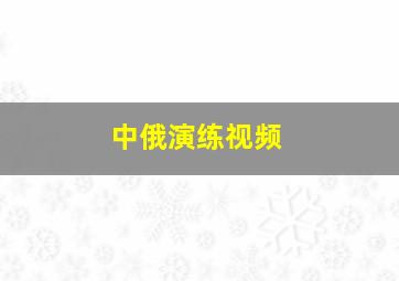 中俄演练视频